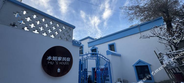 木姐家民宿图片