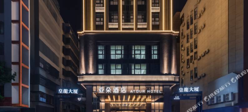 潮州古城亚朵酒店图片