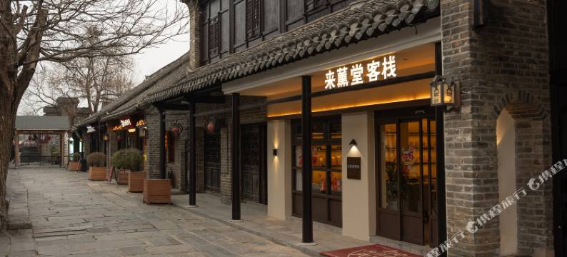来薰堂客栈(古镇景区店)图片