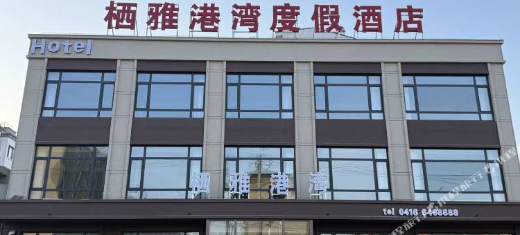 栖雅港湾度假酒店(北镇沟帮子站店)图片