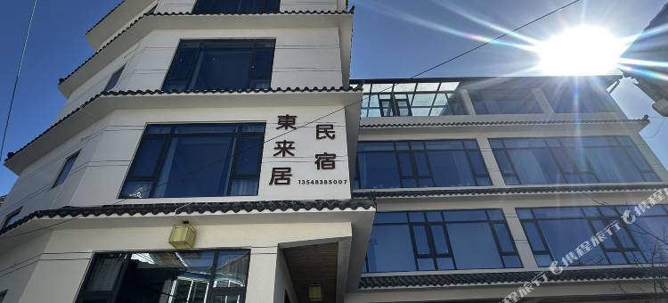 松潘东来居民宿图片