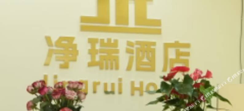 净瑞·智慧酒店(峨山古镇店)图片