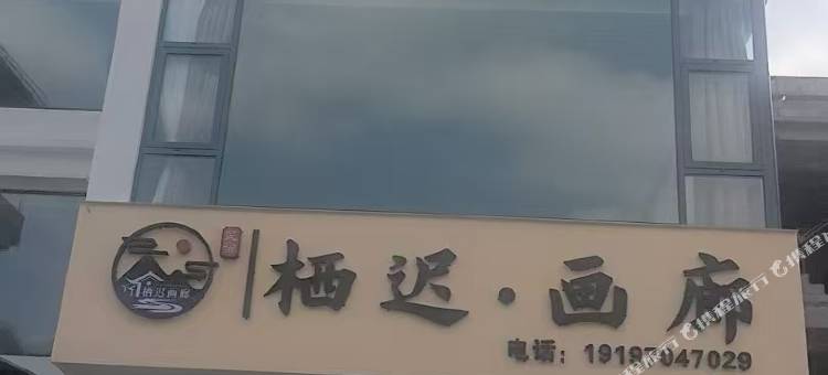 栖迟·画廊民宿图片