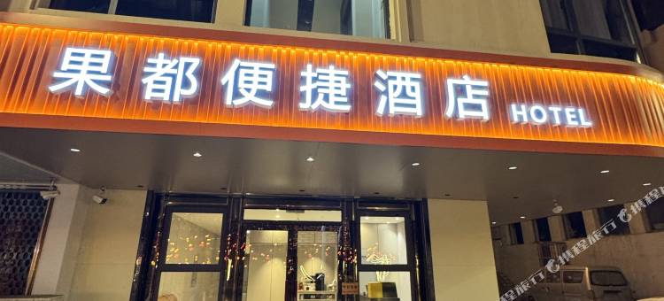 果都便捷酒店(中街故宫店)图片