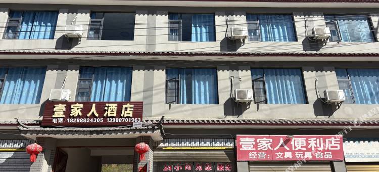 香格里拉市金江镇壹家人酒店图片