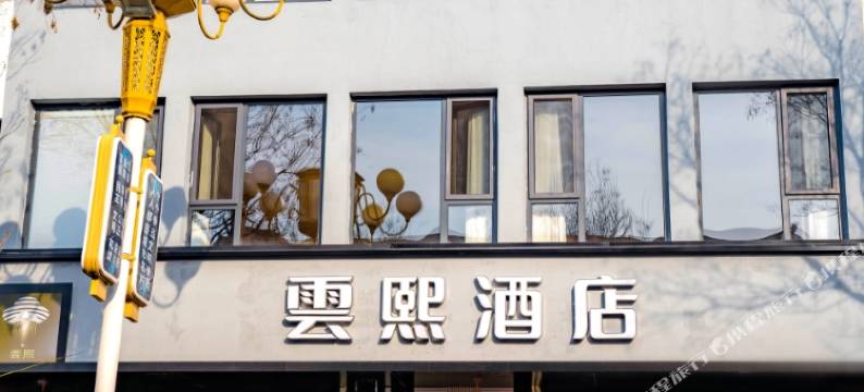 雲熙酒店(岢岚舟城广场店)图片