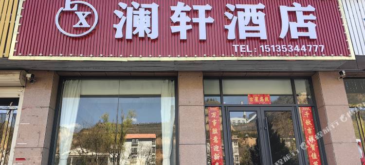 澜轩酒店图片
