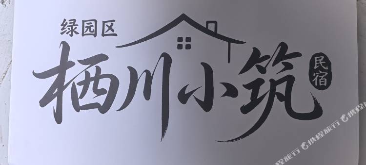 栖川小筑青旅民宿(长春吾悦广场店)图片