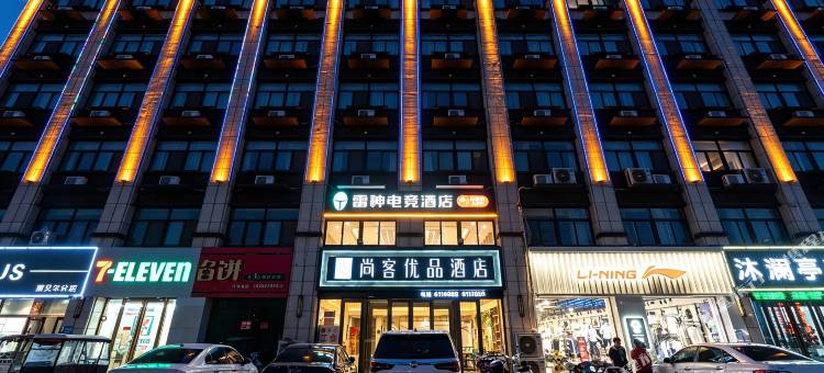雷神电竞酒店(成武县政府店)图片