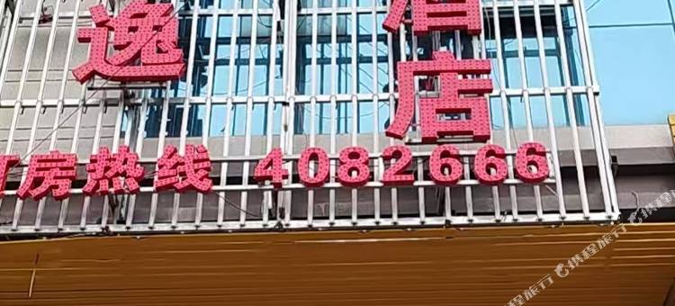 景逸智慧酒店图片