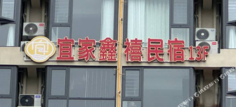 宜家鑫禧民宿图片
