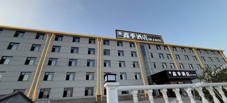 沽源鑫季酒店(闪电湖景区店)图片