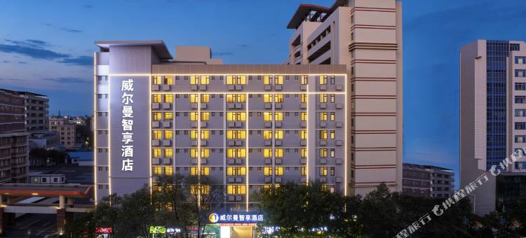 威尔曼智享酒店(广东石油化工学院店)图片