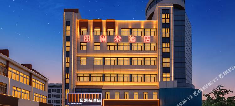 图澜朵设计师酒店(中百大厦店)图片