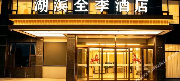 湖滨全季酒店图片