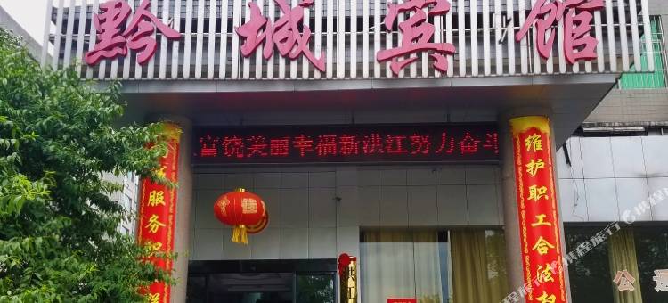 洪江黔城宾馆图片