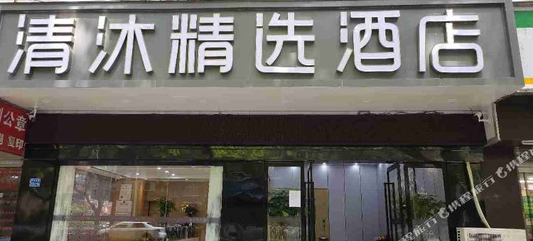 清沐精选酒店(南京新街口张府园地铁站店)图片