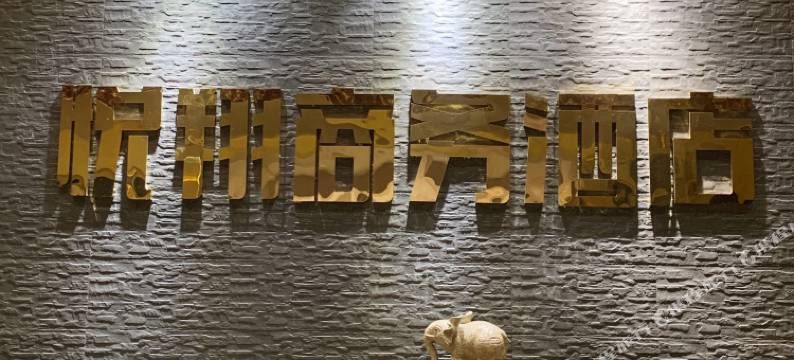 长武悦翔商务宾馆图片