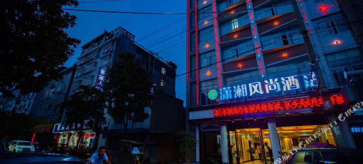 桃源县潇湘风尚酒店图片
