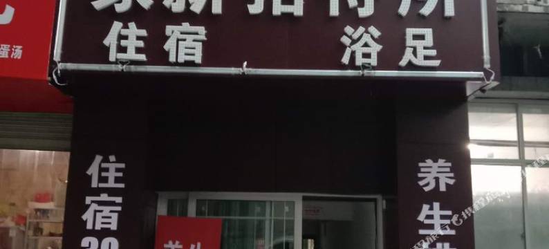 宝鸡家新招待所图片