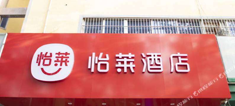 怡莱酒店(聊城市东昌湖店)图片