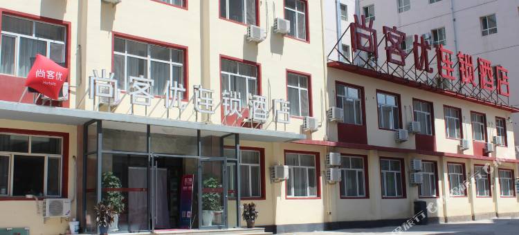尚客优酒店(呼和浩特火车站站前广场店)图片