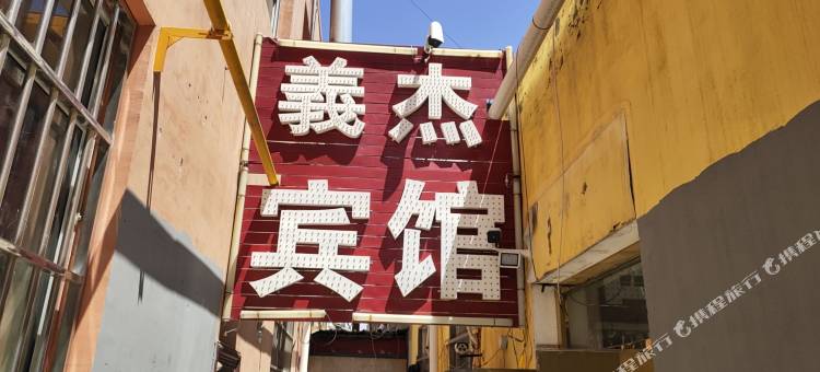 榆林義杰宾馆图片