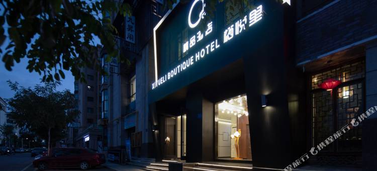 栖悦里精品酒店(武威市步行商业街店)图片
