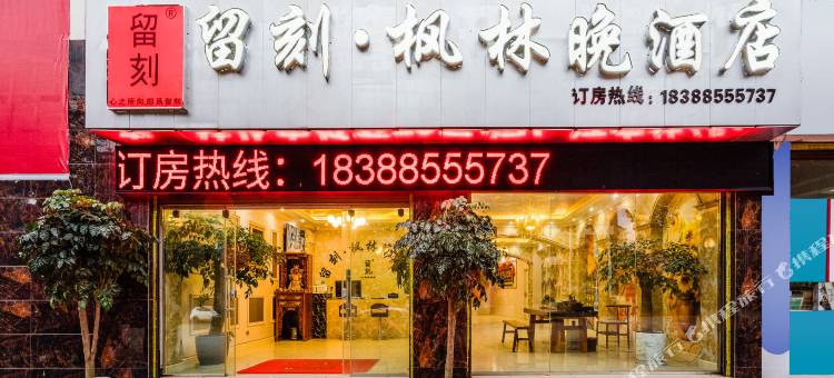 留刻•枫林晚酒店(美奂公园店)图片