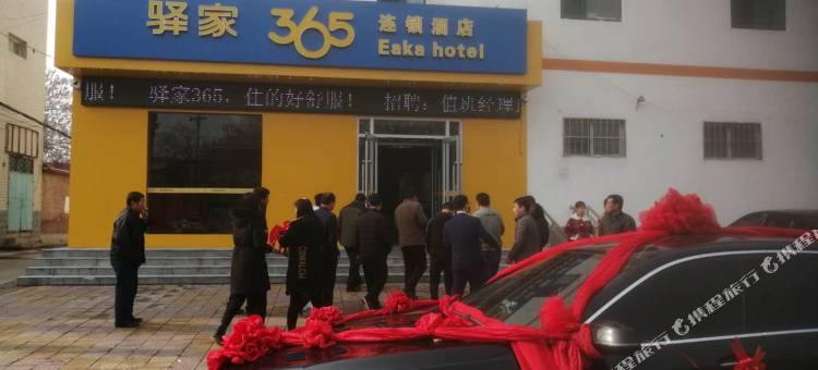 驿家365连锁酒店(肥乡井堂街店)图片