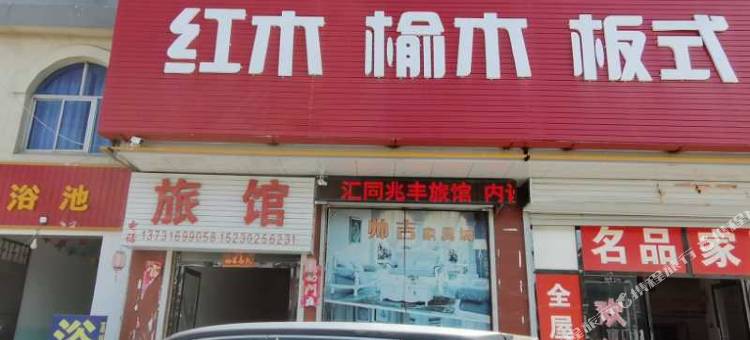 涿州汇同兆丰旅馆图片