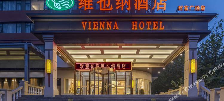 维也纳酒店(郑州省人民医院正弘城店)图片