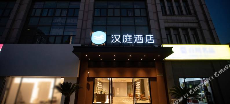 汉庭酒店(上海松江新城店)图片