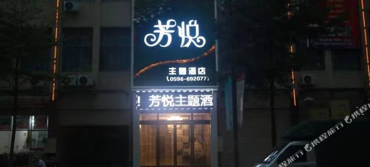 南靖芳悦主题酒店图片