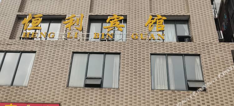 雷州恒利宾馆图片