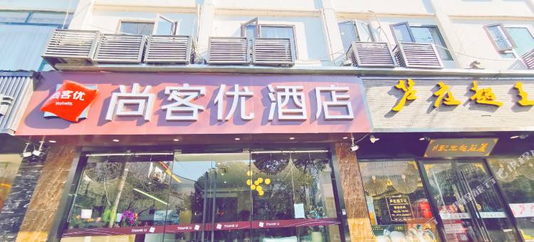 尚客优酒店(苏州观前街平江路店)图片