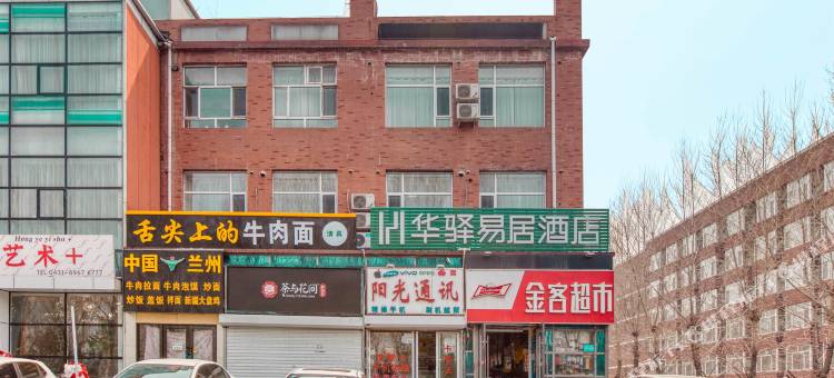 如家华驿易居酒店(长春净月大学城店)图片