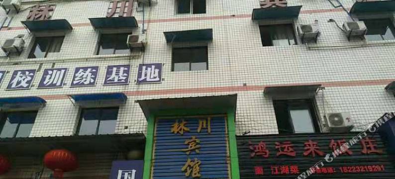 重庆林川宾馆图片