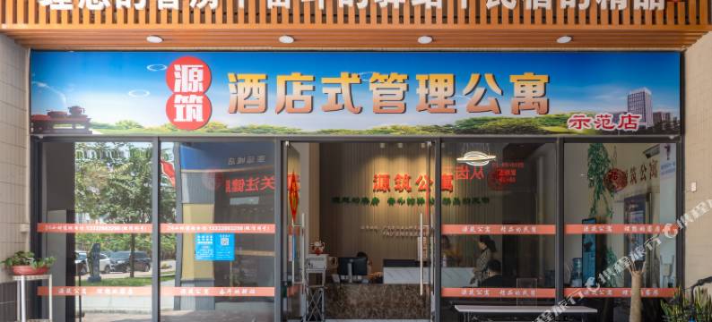 源筑公寓(广州海傍地铁站店)图片