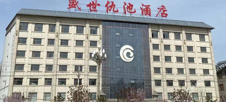 西和盛世仇池酒店图片