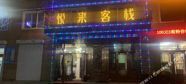 伊春悦来客栈图片