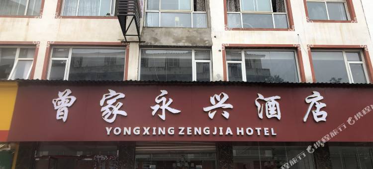 朝天区曾家永兴酒店图片