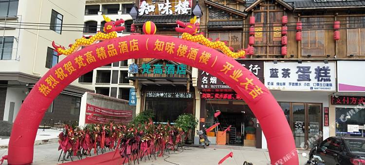 梵高精品酒店图片
