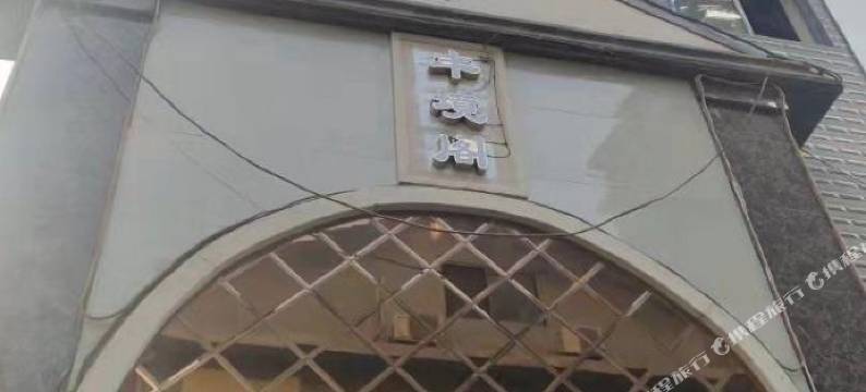 张家界丰境阁酒店图片