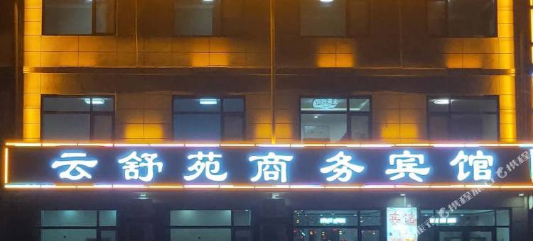 云舒苑商务宾馆图片
