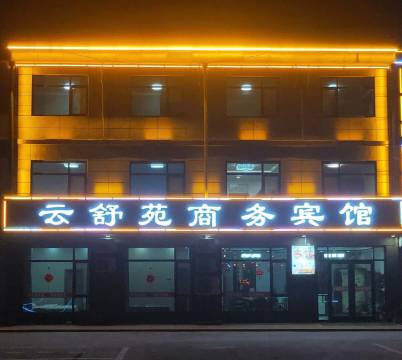云舒苑商务宾馆