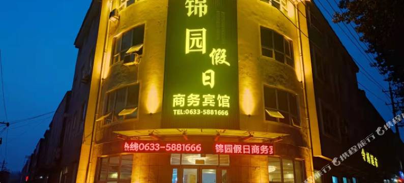 锦园假日商务宾馆图片