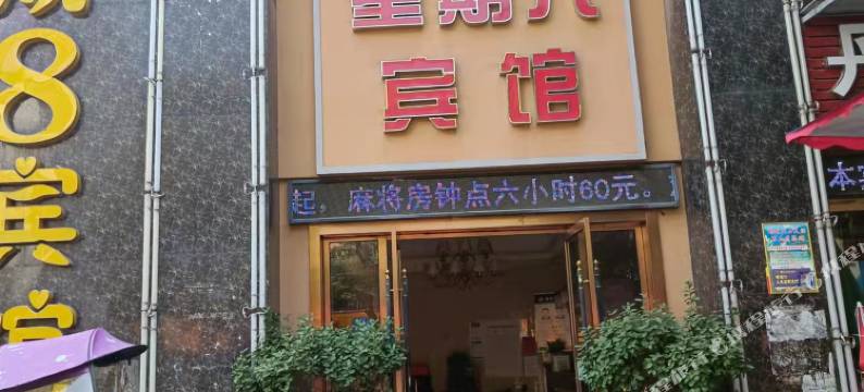 广水星期八宾馆图片