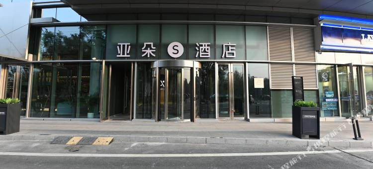 沈阳青年大街万科中心亚朵S酒店图片