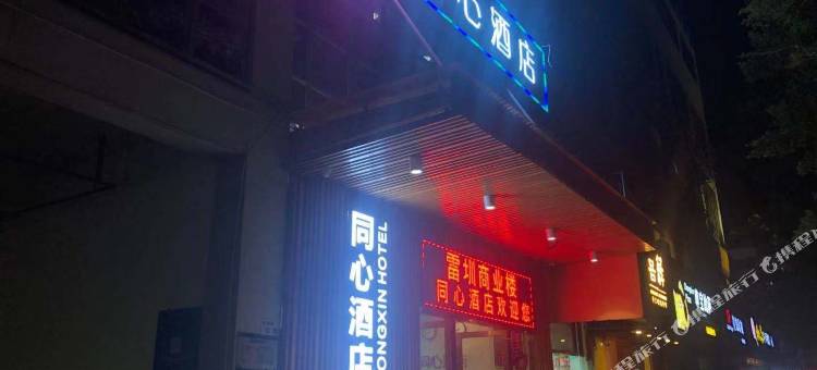 同心酒店(南山前海自贸区荔林地铁站店)图片
